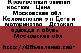 Красивенный зимний костюм › Цена ­ 1 900 - Московская обл., Коломенский р-н Дети и материнство » Детская одежда и обувь   . Московская обл.